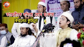 তাহেরীকে বসিয়ে রেখে হংকার দিলেন কুমিল্লা । আল্লামা সাইয়্যেদ মাখদুম শাহ মোজ্জাদ্দেদী। Makhdum Shah