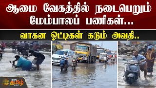 ஆமை வேகத்தில் நடைபெறும் மேம்பாலப் பணிகள்...வாகன ஓட்டிகள் கடும் அவதி.. | Kanchipuram | NewsTamil24x7