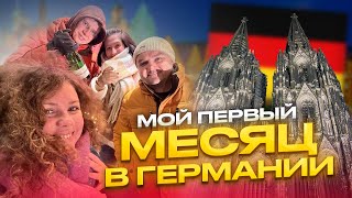 Мой первый месяц жизни в Германии | Что едят немцы | Цены | Рождественские ярмарки и зима в Европе