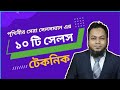 পৃথিবীর সেরা সেলসম্যান এর বিক্রয় টেকনিক