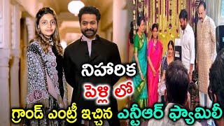 నిహారిక పెళ్లి లో గ్రాండ్ ఎంట్రీ ఇచ్చిన ఎన్టీఆర్ ఫ్యామిలీ | Niharika Wedding Jr NTR | Latest News|