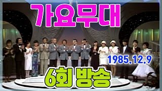 가요무대  6회 방송 [가요힛트쏭] KBS 1985 12 09 방송