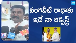 Pothina Mahesh Comments On Vangaveeti Radha | Vangaveeti Ranga Jayanthi Celebrations @SakshiTVLIVE