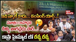 ఇది స్కూల్ కాదు..డంపింగ్ యార్డ్..! కాప్రా హైస్కూల్ లో రచ్చ రచ్చ | Special Story On Kapra Govt School