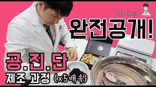 한의사가 직접 공개한 공진단 제작과정!