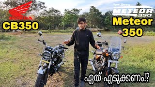 METEOR 350 VS CB350 | ഏത് എടുക്കണം!? | HONDA | ROYAL ENFIELD | PART-1 |