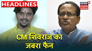 Agar Malwa का Kapil Anjana, करता है CM Shivraj की ऐसी मिमिक्री कि शिवराज भी चौंक जाए