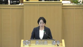 令和５年９月定例会一般質問（令和５年９月７日）野本真由美議員