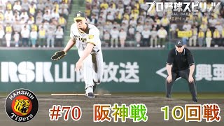 【プロ野球スピリッツ2024】ペナント70　阪神戦　１０回戦