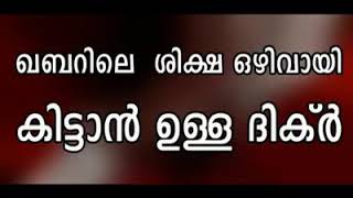 ഖബറിലെ ശിക്ഷ ഒഴിവായി കിട്ടാന്‍ ഉള്ള ദിക്ര്‍