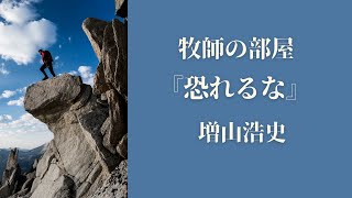 210824「恐れるな」牧師の部屋