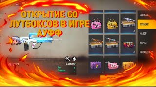 ОТКРЫЛ ПОЧТИ ВСЕ ЛУТБОКСЫ В 🔥 Free Fire🔥 ИНТЕРЕСНО ЧТО ВЫПАЛО ?