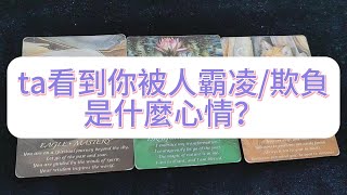 💜塔羅占卜| 你被欺負時，TA是冷漠還是心疼？