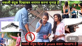 ਨਕਲੀ ਬੰਦੂਕ ਦਿਖਾਕੇ prank ਕਰਨਾ ਅਪਰਾਧ ਹੈ ਜਾਂ ਨਹੀਂ। Is pranking a fake gun a crime or not?