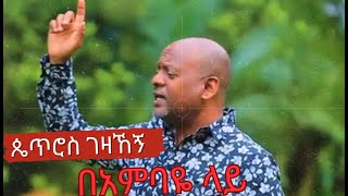 በአምባዬ ላይ| ዘማሪ ጴጥሮስ ገዛኸኝ  Protestant Song | |Be'ambaye ly | Petros Gezahegn