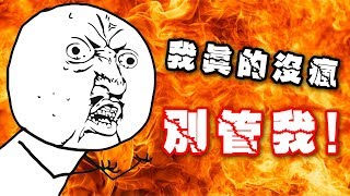 【蠢蠢崩潰實錄：上】這人真的沒瘋...真的!!