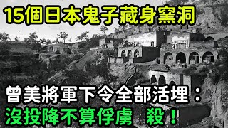 15個日本鬼子藏身窯洞，曾美將軍下令全部活埋：沒投降不算俘虜，殺【銳歷史】#歷史#歷史故事#歷史人物#近代史#奇聞#臺灣#日本