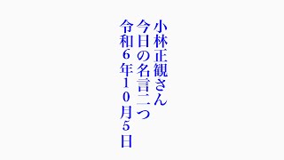 小林正観さん　今日の名言二つ　令和6年10月5日