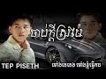 ចាប់ក្តីស្រម៉ៃ ទេព ពិសិដ្ឋ tep piseth