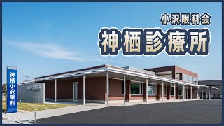 神栖診療所のご案内　小沢眼科内科病院 茨城県 水戸市 眼科