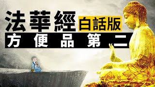 《妙法蓮華經》白話版‧方便品第二 | 法華經 | 佛陀 | 菩薩 | 舍利弗 | 佛教十三經