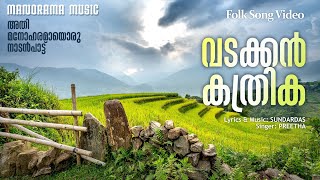 Vadakkan Kathrika |Video Song| Malayalam Folk Song | Preetha | Sundardas |മനോഹരമായ നാടൻപാട്ട് വീഡിയോ