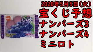 [宝くじ]2020年5月5日(火)予想発表!!