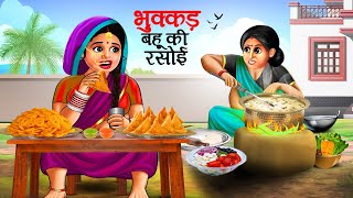 भुक्कड़ बहु की रसोई | बहू की रसोई | Hindi Kahani | Moral Stories | Hindi Story | Kahani | Saas Bahu