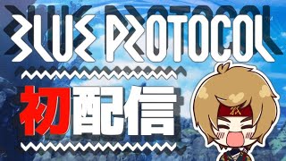 【BLUE PROTOCOL】初めてのMMORPG