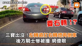 三寶出沒！左轉道打右轉燈再倒車 後方騎士慘被撞 網傻眼｜車｜搞笑