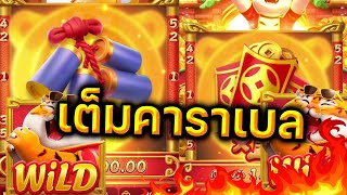 24TimeAuto สล็อตpg เกมส์ Fortune Tiger : ขาดแค่ช่องเดียว!!