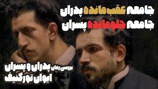 بررسی رمان پدران و پسران اثر ایوان تورگنیف