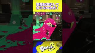 潜伏してガチホコいただいてノックアウト【スプラトゥーン3】