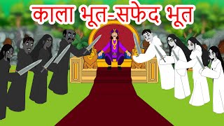 काला भूत-सफेद भूत | Hindi Kahaniya | Hindi Stories | Bed Time Moral Stories  | Fairy tales In Hindi