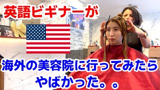 【英語ビギナー】アメリカの美容院に挑戦した結果がやばすぎた。