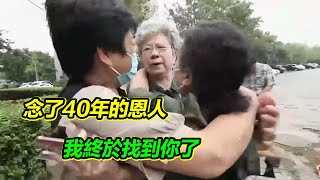 來往了四年 想念了四十年 如今見面 大姐帶著全家人的心願 飛奔向恩人阿姨！【等着我】