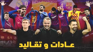 🔥 في الكلاسيكو.. لماذا برشلونة الأفضل دائماً؟