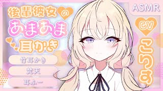 【耳かきボイス】後輩彼女のあまあま耳かき　CV.こりす様　【ASMR】【安眠/睡眠導入/寝落ち/囁き声/睡眠誘導】【Ear Cleaning】