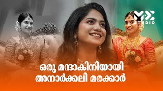 ഒരു മന്ദാകിനിയായി അനാർക്കലി മരക്കാർ  | Harmonious kerala | Madhyamam | Me Studio