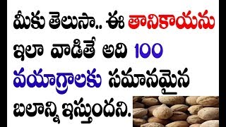 100 వయాగ్రాలకు సమానమైన బలాన్ని ఇచ్చే తానికాయ