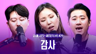 만나교회 [고품격 CCM 라이브 음악방송]금사빠 시즌2-세로운LIVE#30 '감사'[4K] | 2023.01.13