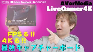 【4KもFPSもこれ一台!!】最強のキャプチャーボード『AVerMedia Live Gamer 4K GC573』