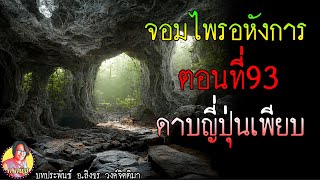 จอมไพรอหังการ ตอนที่93 พบดาบญีปุ่นหลายพัน