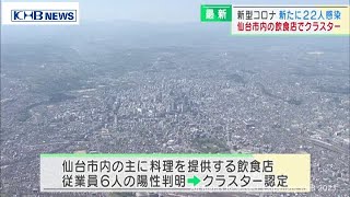 宮城県で新たに22人感染　仙台市内の飲食店でクラスター（20210528OA)