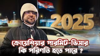 🇭🇷 ২০২৫ সালে ক্রোয়েশিয়ার পারমিট-ভিসার কি পরিণতি হতে পারে l Croatia Job Visa-2025 । Euro Bangla