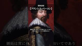 【感銘語録】フランシス・ベーコン③－心地よい名言を癒しの語り （嫉妬は常に他人との比較においてであり、比較のないところには嫉妬はない）#名言 #癒やしの朗読