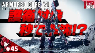 #45【護衛任務なんて名ばかりだよビジター】P柿の『アーマード・コア6(ARMORED CORE VI)』【AC6】