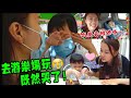 怡保買東西帶RON去遊樂場吃蛋糕‘’RON怎麼又哭了？‘’【YURI頻道】