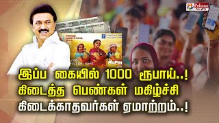 இப்ப கையில் 1000 ரூபாய்..! கிடைத்த பெண்கள் மகிழ்ச்சி... கிடைக்காதவர்கள் ஏமாற்றம்..!!