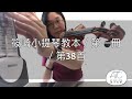 篠崎小提琴教本／第一冊／第38首 皮耶洛之歌／示範演奏：大妍老師